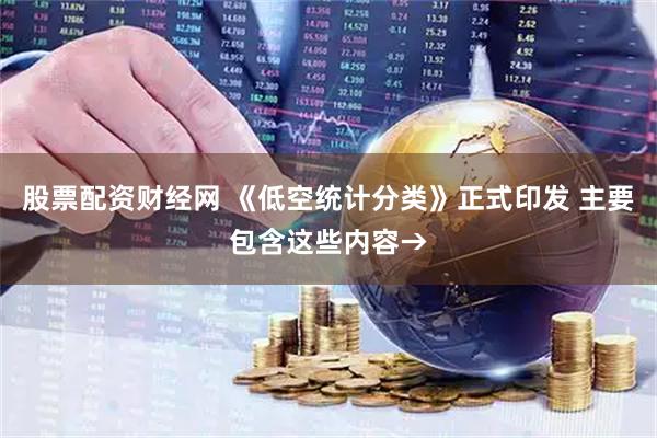 股票配资财经网 《低空统计分类》正式印发 主要包含这些内容→