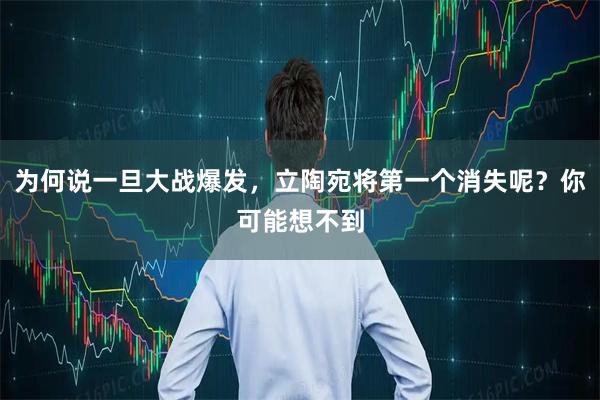 为何说一旦大战爆发，立陶宛将第一个消失呢？你可能想不到