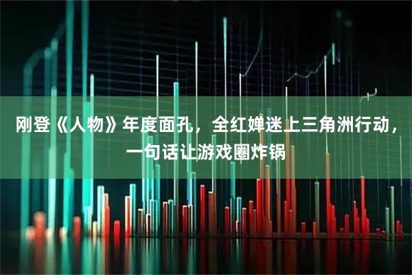 刚登《人物》年度面孔，全红婵迷上三角洲行动，一句话让游戏圈炸锅