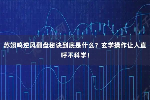 苏翊鸣逆风翻盘秘诀到底是什么？玄学操作让人直呼不科学！