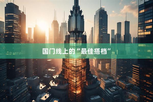 国门线上的“最佳搭档”