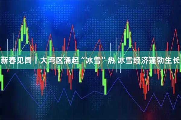 新春见闻｜大湾区涌起“冰雪”热 冰雪经济蓬勃生长