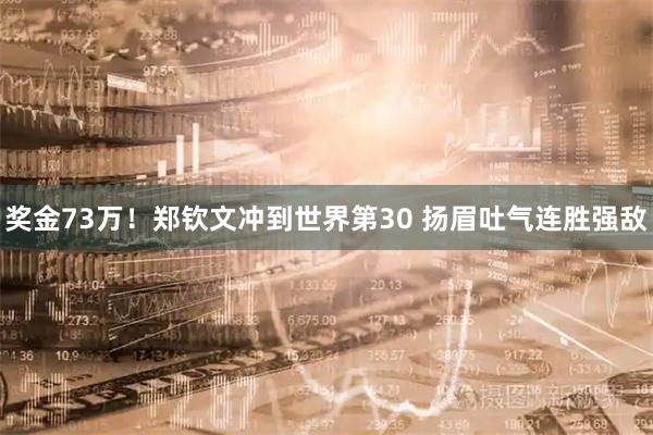 奖金73万！郑钦文冲到世界第30 扬眉吐气连胜强敌