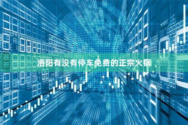 洛阳有没有停车免费的正宗火锅