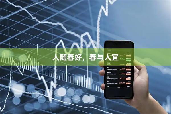 人随春好，春与人宜