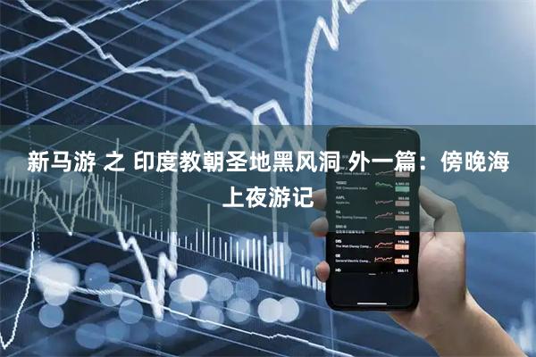 新马游 之 印度教朝圣地黑风洞 外一篇：傍晚海上夜游记