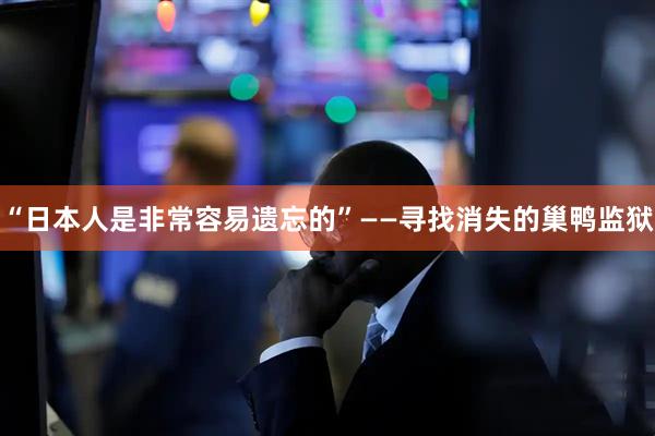 “日本人是非常容易遗忘的”——寻找消失的巢鸭监狱