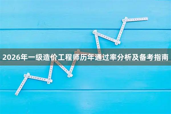2026年一级造价工程师历年通过率分析及备考指南