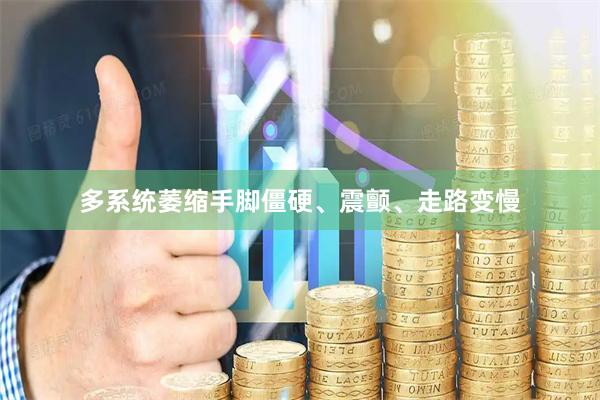多系统萎缩手脚僵硬、震颤、走路变慢