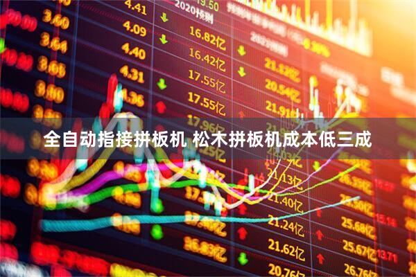 全自动指接拼板机 松木拼板机成本低三成