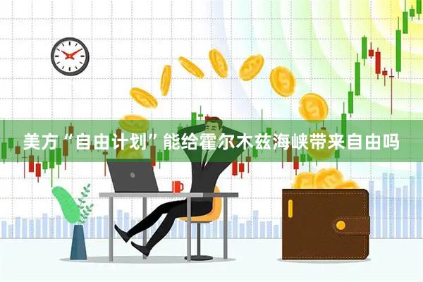 美方“自由计划”能给霍尔木兹海峡带来自由吗