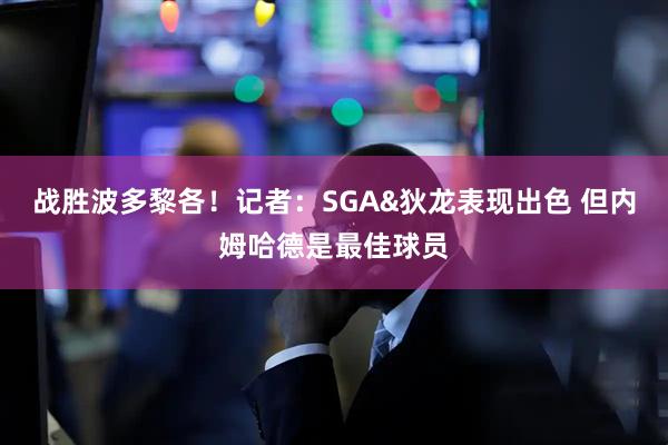 战胜波多黎各！记者：SGA&狄龙表现出色 但内姆哈德是最佳球员