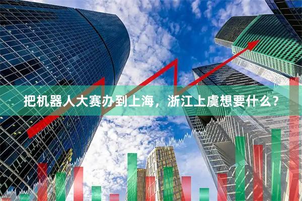 把机器人大赛办到上海，浙江上虞想要什么？