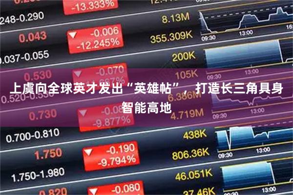 上虞向全球英才发出“英雄帖”，打造长三角具身智能高地